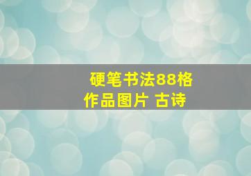 硬笔书法88格作品图片 古诗